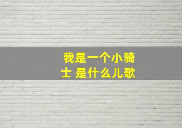 我是一个小骑士 是什么儿歌